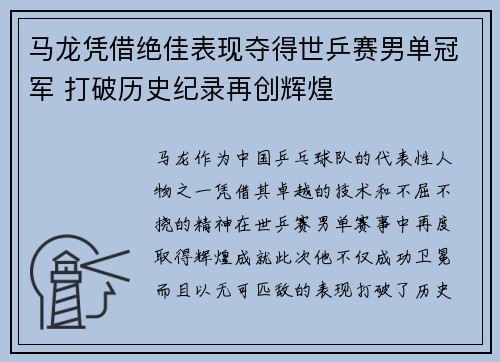 马龙凭借绝佳表现夺得世乒赛男单冠军 打破历史纪录再创辉煌