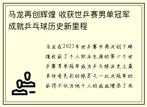 马龙再创辉煌 收获世乒赛男单冠军 成就乒乓球历史新里程