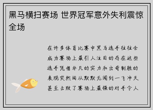 黑马横扫赛场 世界冠军意外失利震惊全场