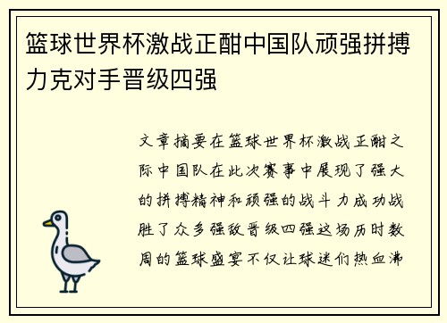 篮球世界杯激战正酣中国队顽强拼搏力克对手晋级四强