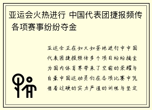 亚运会火热进行 中国代表团捷报频传 各项赛事纷纷夺金