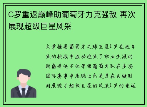 C罗重返巅峰助葡萄牙力克强敌 再次展现超级巨星风采