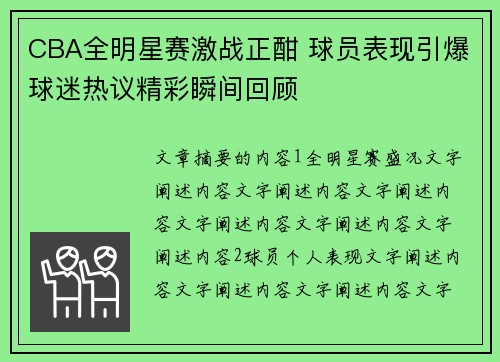 CBA全明星赛激战正酣 球员表现引爆球迷热议精彩瞬间回顾