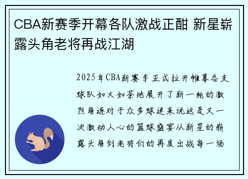 CBA新赛季开幕各队激战正酣 新星崭露头角老将再战江湖