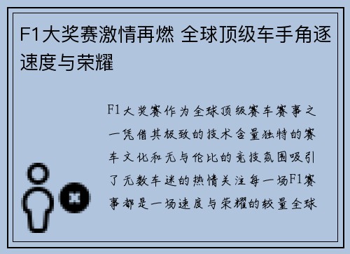 F1大奖赛激情再燃 全球顶级车手角逐速度与荣耀