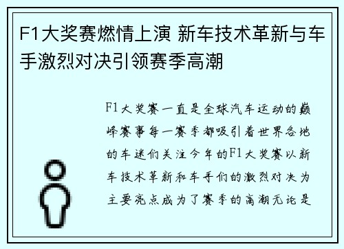 F1大奖赛燃情上演 新车技术革新与车手激烈对决引领赛季高潮