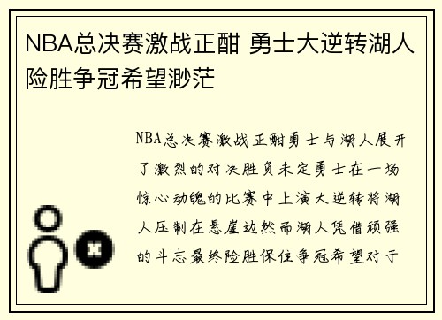 NBA总决赛激战正酣 勇士大逆转湖人险胜争冠希望渺茫