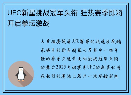 UFC新星挑战冠军头衔 狂热赛季即将开启拳坛激战