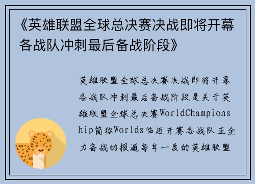 《英雄联盟全球总决赛决战即将开幕 各战队冲刺最后备战阶段》