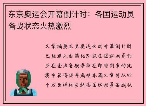 东京奥运会开幕倒计时：各国运动员备战状态火热激烈