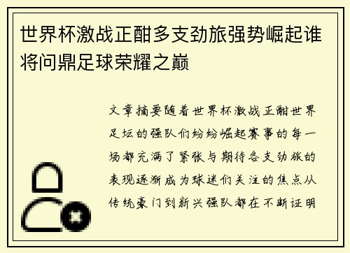 世界杯激战正酣多支劲旅强势崛起谁将问鼎足球荣耀之巅