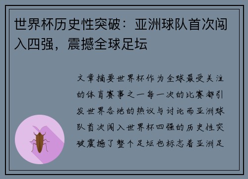 世界杯历史性突破：亚洲球队首次闯入四强，震撼全球足坛