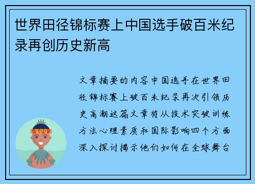 世界田径锦标赛上中国选手破百米纪录再创历史新高