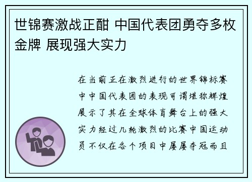 世锦赛激战正酣 中国代表团勇夺多枚金牌 展现强大实力