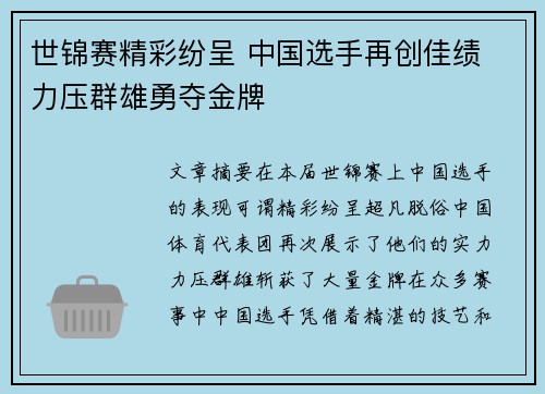 世锦赛精彩纷呈 中国选手再创佳绩 力压群雄勇夺金牌