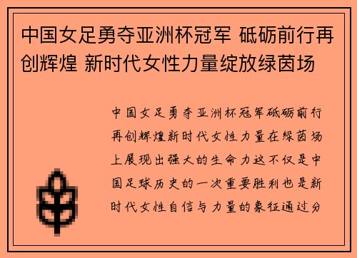 中国女足勇夺亚洲杯冠军 砥砺前行再创辉煌 新时代女性力量绽放绿茵场