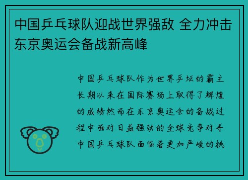 中国乒乓球队迎战世界强敌 全力冲击东京奥运会备战新高峰