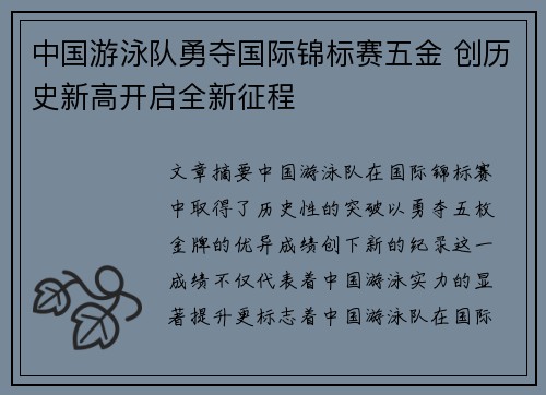 中国游泳队勇夺国际锦标赛五金 创历史新高开启全新征程