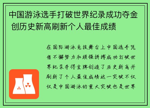 中国游泳选手打破世界纪录成功夺金 创历史新高刷新个人最佳成绩