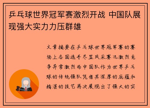 乒乓球世界冠军赛激烈开战 中国队展现强大实力力压群雄