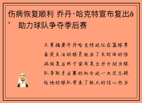 伤病恢复顺利 乔丹·哈克特宣布复出将助力球队争夺季后赛