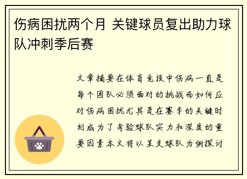 伤病困扰两个月 关键球员复出助力球队冲刺季后赛