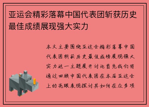 亚运会精彩落幕中国代表团斩获历史最佳成绩展现强大实力