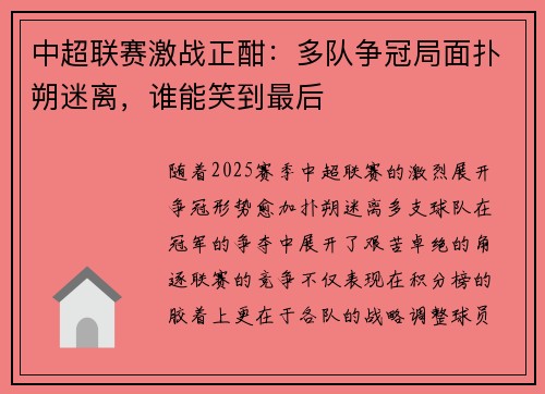 中超联赛激战正酣：多队争冠局面扑朔迷离，谁能笑到最后