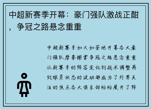 中超新赛季开幕：豪门强队激战正酣，争冠之路悬念重重