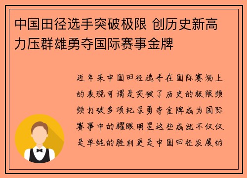 中国田径选手突破极限 创历史新高 力压群雄勇夺国际赛事金牌