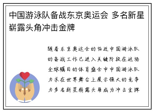 中国游泳队备战东京奥运会 多名新星崭露头角冲击金牌