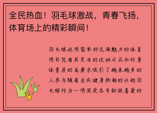 全民热血！羽毛球激战，青春飞扬，体育场上的精彩瞬间！
