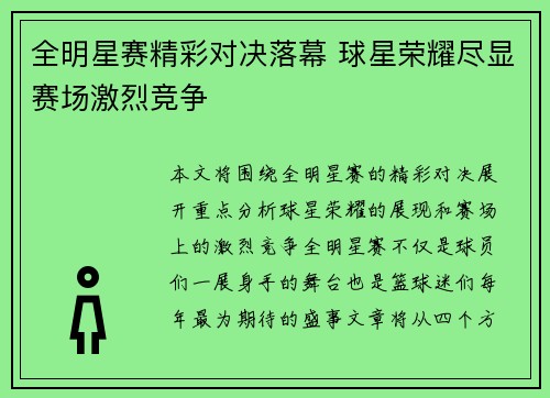 全明星赛精彩对决落幕 球星荣耀尽显赛场激烈竞争