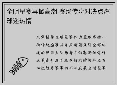 全明星赛再掀高潮 赛场传奇对决点燃球迷热情
