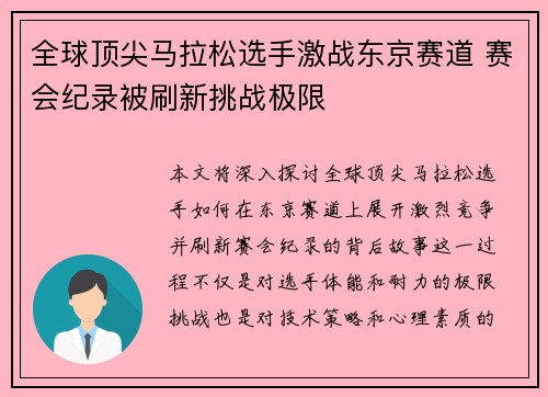 全球顶尖马拉松选手激战东京赛道 赛会纪录被刷新挑战极限