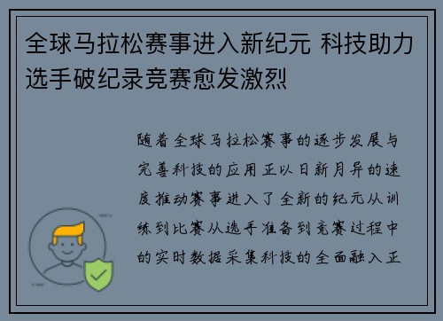 全球马拉松赛事进入新纪元 科技助力选手破纪录竞赛愈发激烈