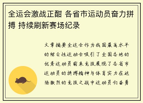 全运会激战正酣 各省市运动员奋力拼搏 持续刷新赛场纪录