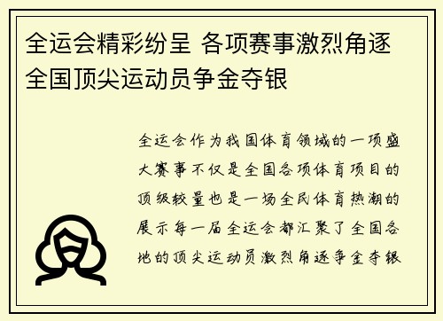 全运会精彩纷呈 各项赛事激烈角逐 全国顶尖运动员争金夺银