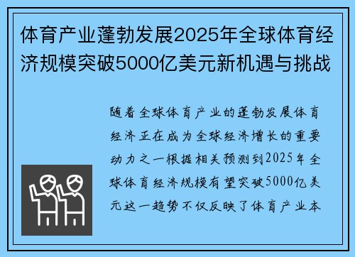 体育产业蓬勃发展2025年全球体育经济规模突破5000亿美元新机遇与挑战并存