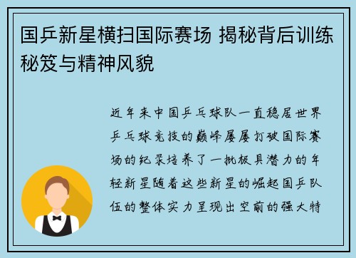 国乒新星横扫国际赛场 揭秘背后训练秘笈与精神风貌