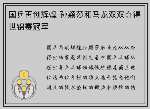国乒再创辉煌 孙颖莎和马龙双双夺得世锦赛冠军
