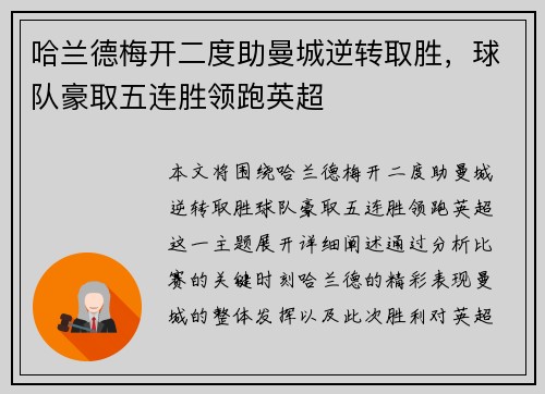 哈兰德梅开二度助曼城逆转取胜，球队豪取五连胜领跑英超