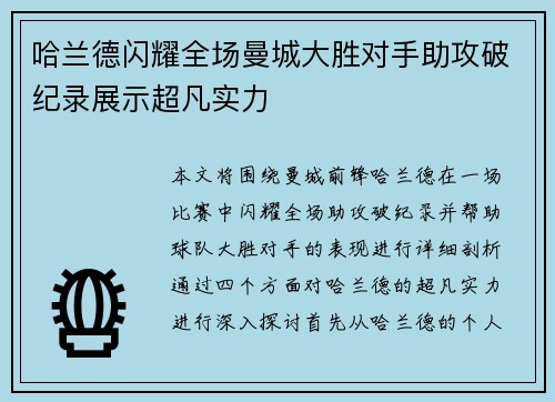 哈兰德闪耀全场曼城大胜对手助攻破纪录展示超凡实力