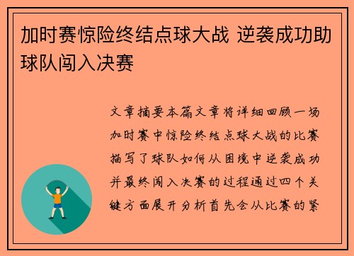 加时赛惊险终结点球大战 逆袭成功助球队闯入决赛
