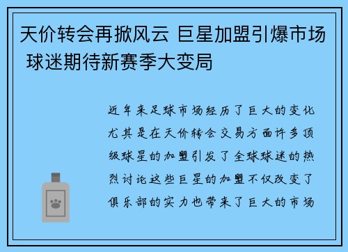 天价转会再掀风云 巨星加盟引爆市场 球迷期待新赛季大变局