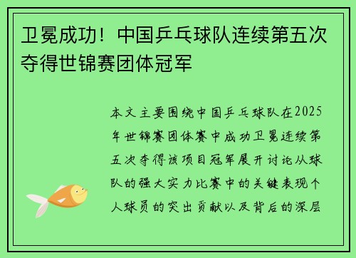 卫冕成功！中国乒乓球队连续第五次夺得世锦赛团体冠军