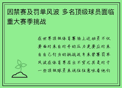 因禁赛及罚单风波 多名顶级球员面临重大赛季挑战
