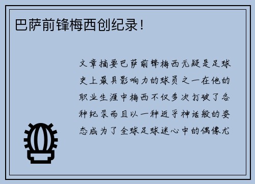 巴萨前锋梅西创纪录！