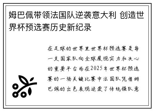 姆巴佩带领法国队逆袭意大利 创造世界杯预选赛历史新纪录