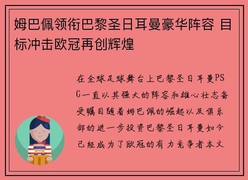 姆巴佩领衔巴黎圣日耳曼豪华阵容 目标冲击欧冠再创辉煌